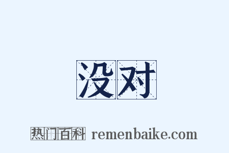 没对是什么意思的图片